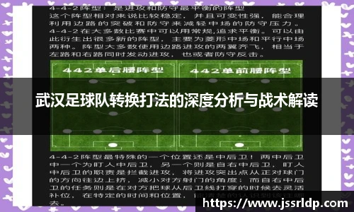 武汉足球队转换打法的深度分析与战术解读