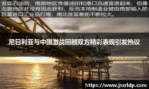 尼日利亚与中国激战回顾双方精彩表现引发热议